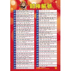 海報-24622/財神解夢